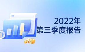 2022年第三季度汇报
