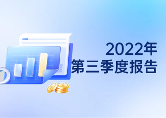 2022年第三季度报告