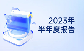 2023年半年度汇报