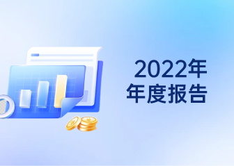 2022年年度报告