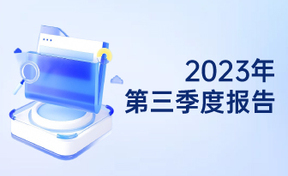 2023年第三季度汇报