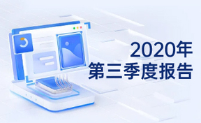 2020年第三季度汇报