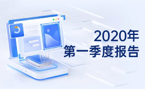2020年第一季度汇报