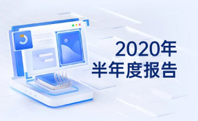 2020年半年度汇报