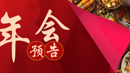 公司新闻 I 年终聚餐预告