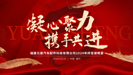 福建元晟年终答谢晚宴圆满结束