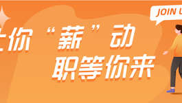 让你“薪”动 I 职等你来