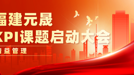 精益管理KPI课题启动大会
