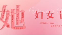 国际劳动妇女节 I 3月8日