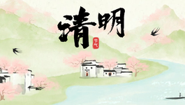 清明节至I 万物发新
