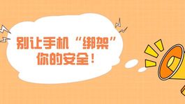别让手机“绑架”你的安全！