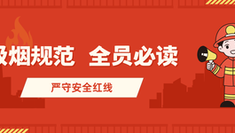严守安全红线！厂区吸烟这些规定必须知道！