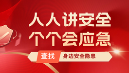 人人講安全，個個會應(yīng)急