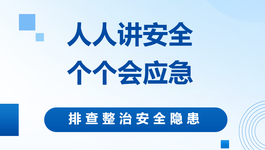 安全生产月 I 排查整治风险隐患