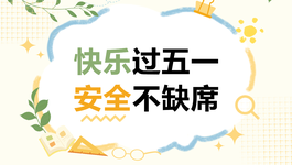 劳动节 I 安全守护 快乐假期