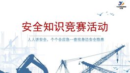 安全知识竞赛