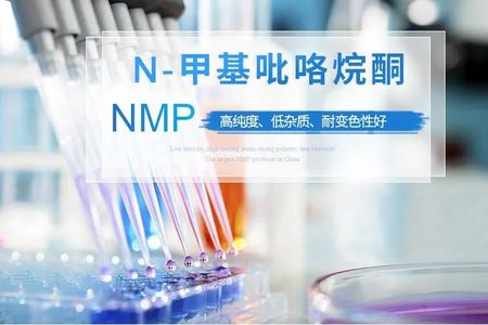 N-甲基吡咯烷酮（NMP）的行业前景及工艺技术