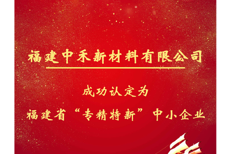 喜報！盛禾能源全資子公司福建中禾新材料有限公司被評定為省“專精特新”中小企業(yè)