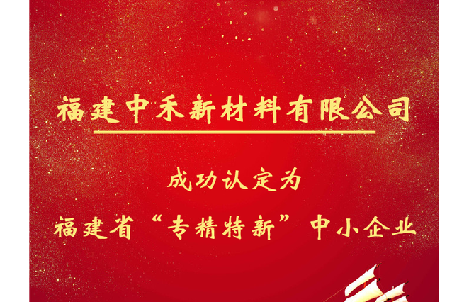喜報(bào)！盛禾能源全資子公司福建中禾新材料有限公司被評(píng)定為省“專(zhuān)精特新”中小企業(yè)