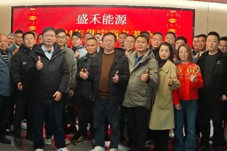 攜手同行 共贏未來——2025年盛禾能源供應(yīng)商交流會圓滿舉辦