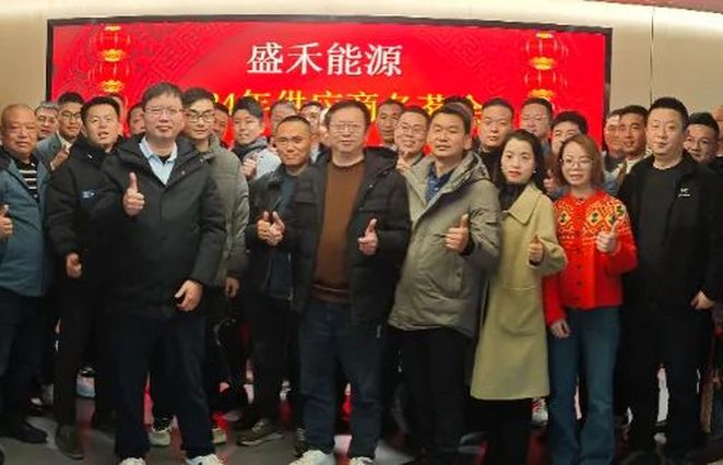攜手同行 共贏(yíng)未來(lái)——2025年盛禾能源供應(yīng)商交流會(huì)圓滿(mǎn)舉辦