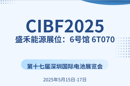 聚势赋能  共襄盛举 | 盛禾能源邀您相约CIBF2025电池展