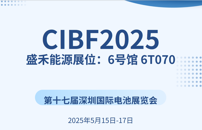 聚势赋能  共襄盛举 | 盛禾能源邀您相约CIBF2025电池展
