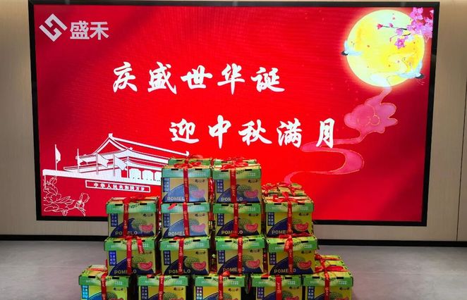 欢度国庆 喜迎中秋——盛禾暖心礼遇贺双节