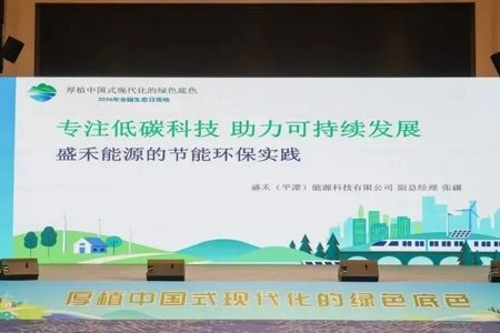 盛禾能源亮相2026年全国生态日福建活动：以绿色科技守护平潭蓝