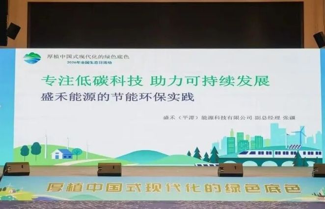 盛禾能源亮相2026年全国生态日福建活动：以绿色科技守护平潭蓝
