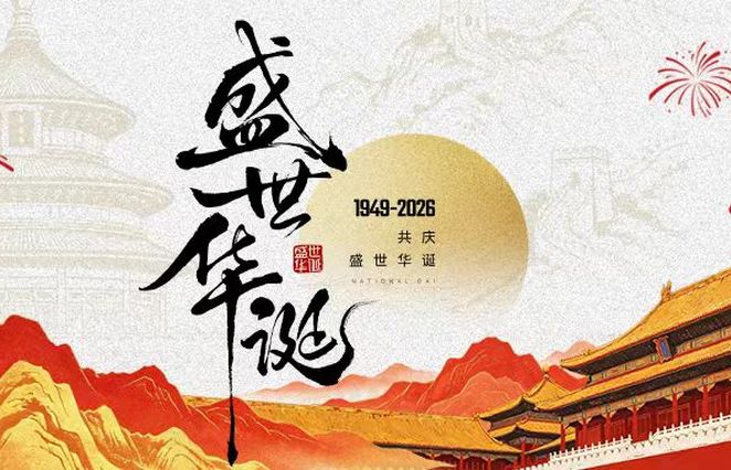 盛世华诞，举国同庆
