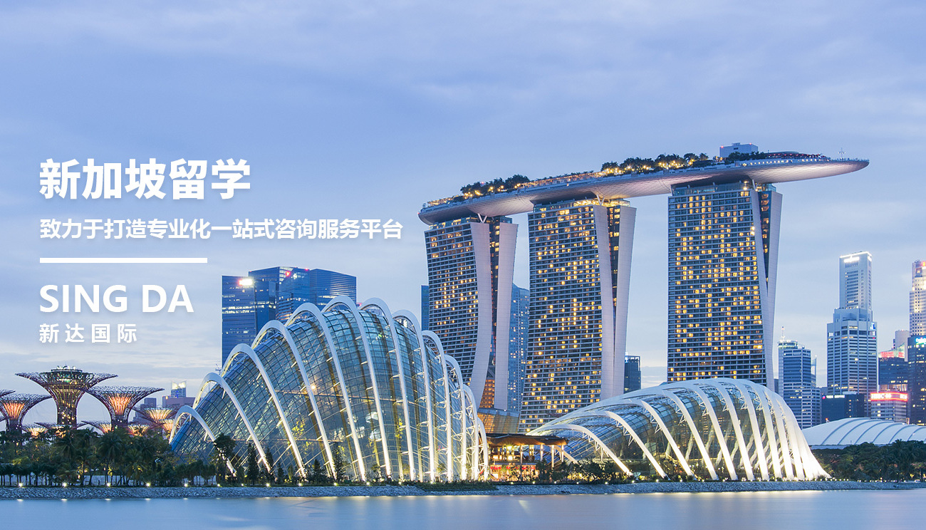 新加坡移民留学- 新加坡新达商务国际有限公司