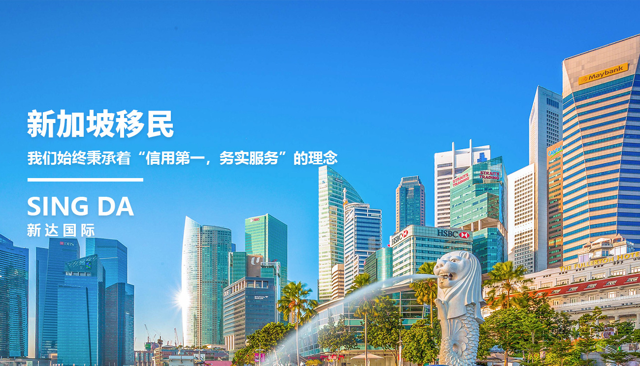 新加坡移民留学- 新加坡新达商务国际有限公司
