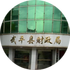 武平县财政局