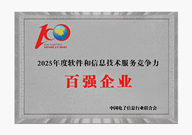 软件和信息技术服务竞争力百强企业