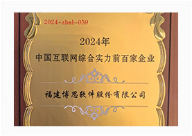 中国互联网综合实力前百家企业