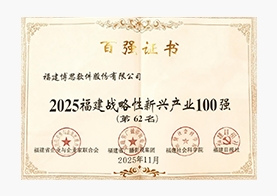 福建战略性新兴产业企业100强