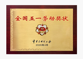 全国五一劳动奖状