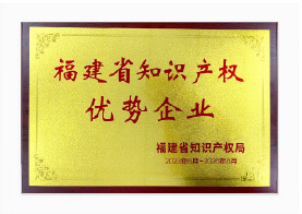 福建省知识产权优势企业