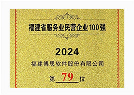 福建省服务业民营企业百强