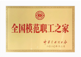 天下模范职工之家