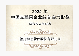 中国互联网综合实力前百家企业