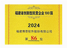 福建省创新型民营企业百强