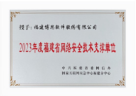 福建省网络清静手艺支持单元