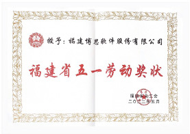 福建省五一劳动奖状