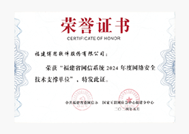 福建省网络安全技术支撑单位
