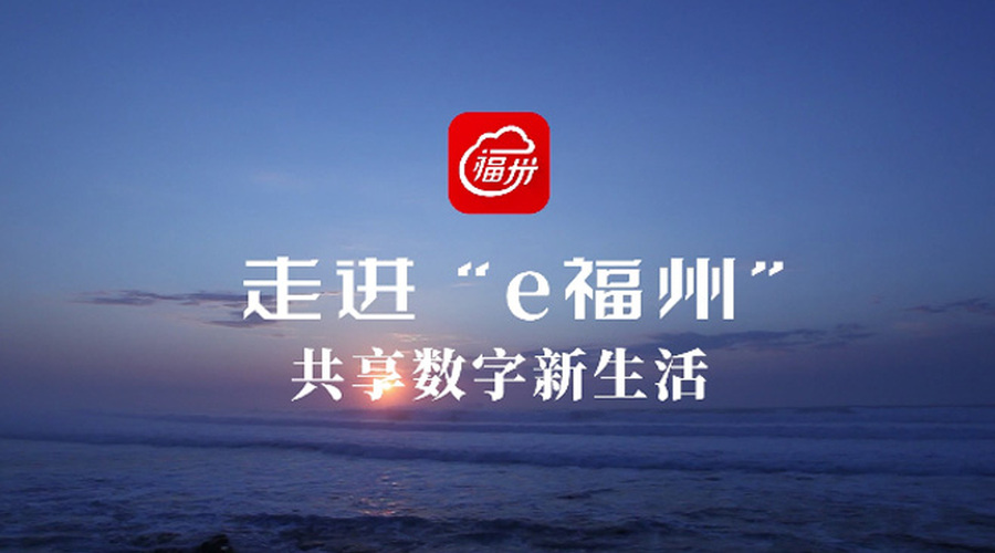 《走进“e福州”》