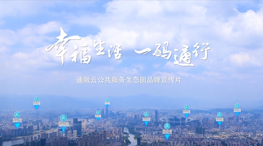 《幸福生活 一码通行》