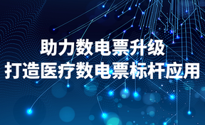 九州酷游官网云易助力孝感多家民营医院数电票升级，，，，，打造医疗数电票标杆利用