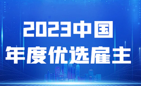 九州酷游官网软件荣获2023中国年杜着选雇主奖